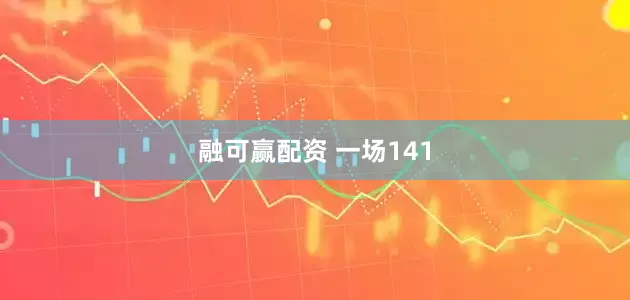 融可赢配资 一场141