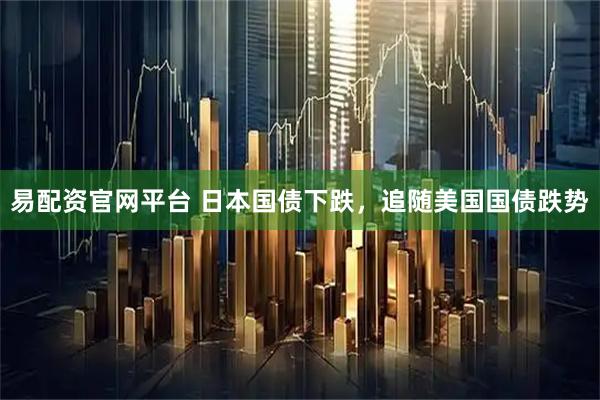 易配资官网平台 日本国债下跌，追随美国国债跌势